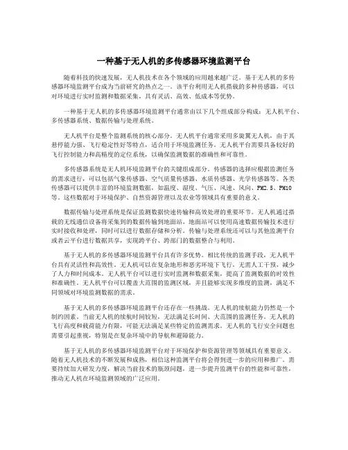 一种基于无人机的多传感器环境监测平台