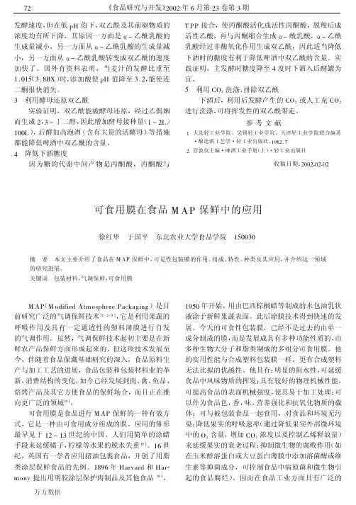 可食用膜在食品MAP保鲜中的应用