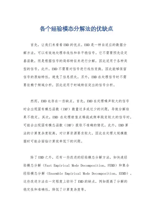 各个经验模态分解法的优缺点