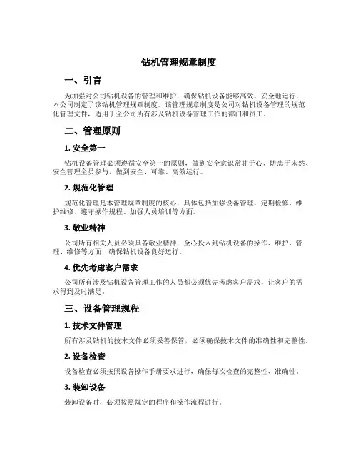 钻机管理规章制度