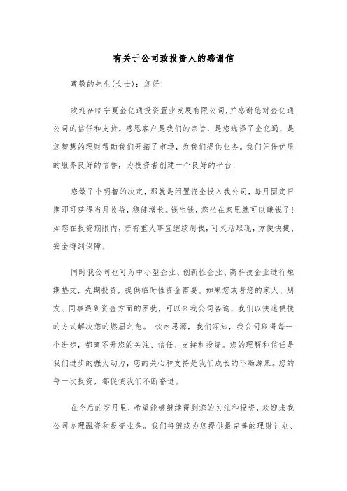 有关于公司致投资人的感谢信(四篇)