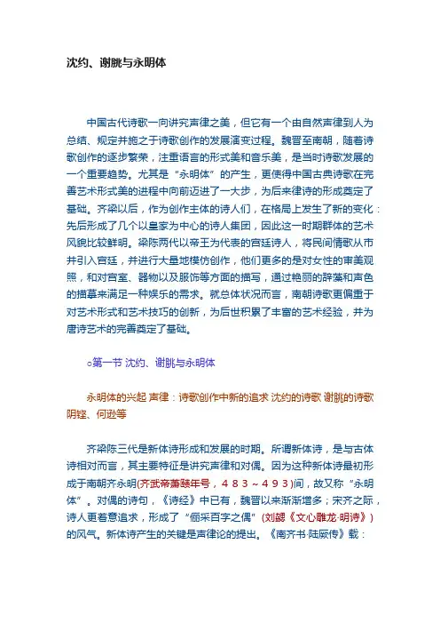 沈约、谢朓与永明体