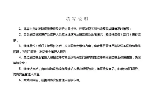 建筑消防设施故障维修记录表