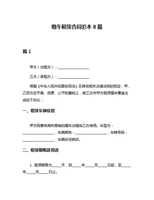 婚车租赁合同范本8篇