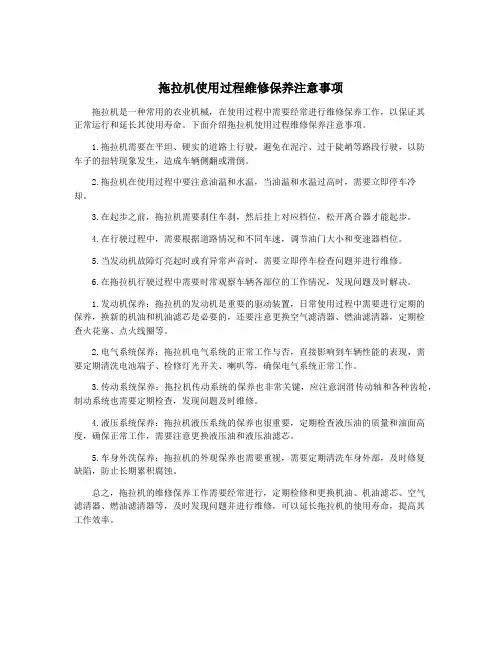 拖拉机使用过程维修保养注意事项