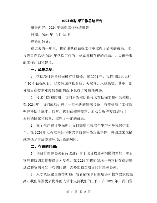 2024年钻探工作总结报告