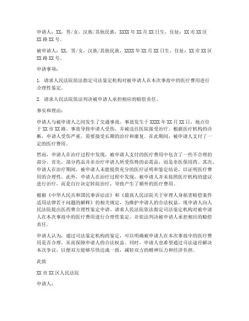 医药费合理性鉴定申请书模板