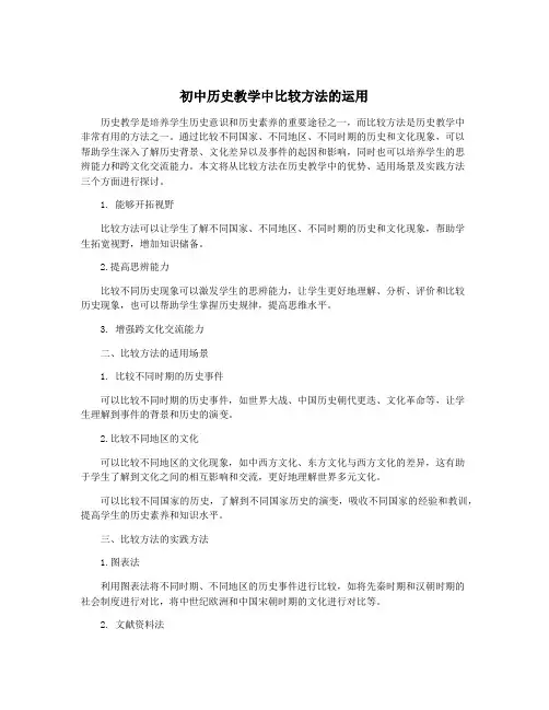 初中历史教学中比较方法的运用