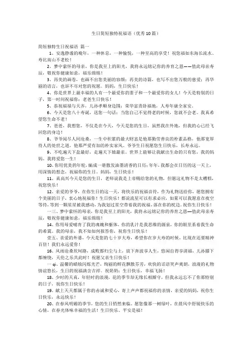 生日简短独特祝福语(优秀10篇)