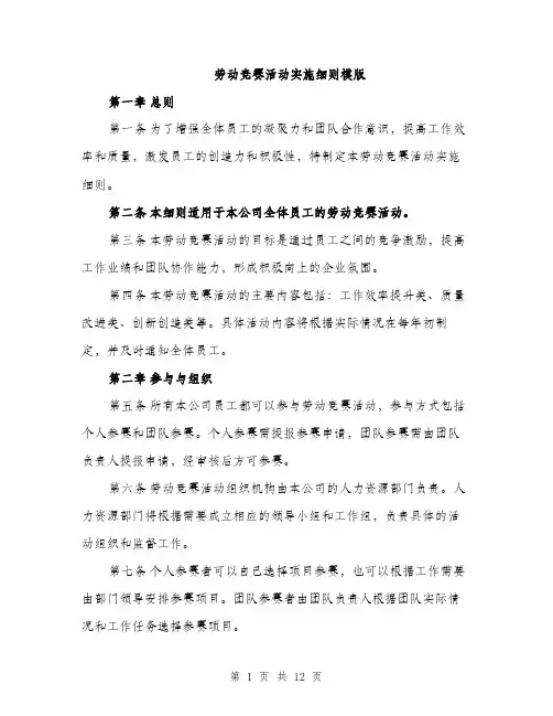 劳动竞赛活动实施细则模版（四篇）