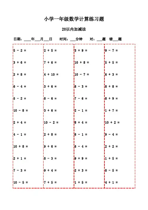 一年级上册口算每日一练精选集(20页)-20以内加减法