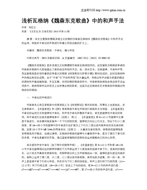 浅析瓦格纳《魏森东克歌曲》中的和声手法