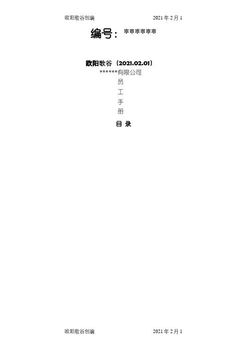 公司员工手册(完整版)之欧阳歌谷创作
