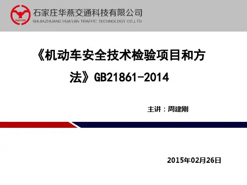 《机动车安全技术检验项目和方法》GB21861-2014_周建刚_20150227分析