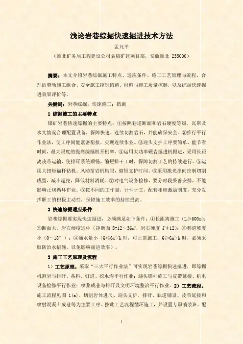 浅论岩巷综掘快速掘进技术方法(孟凡平)