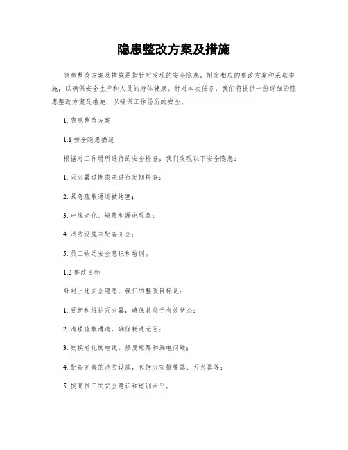 隐患整改方案及措施