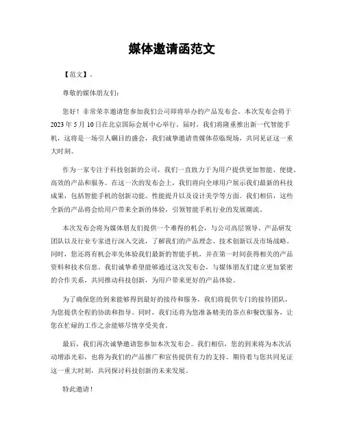 媒体邀请函范文