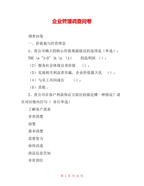 企业管理调查问卷 