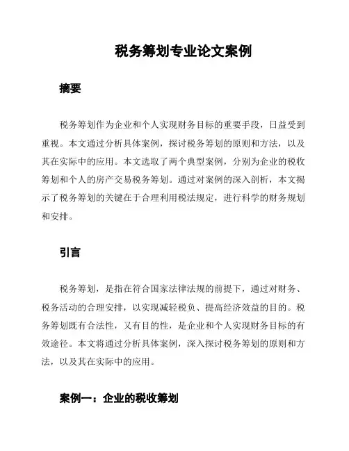 税务筹划专业论文案例