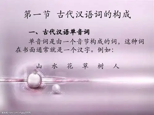 第一节  古代汉语词的构成 2