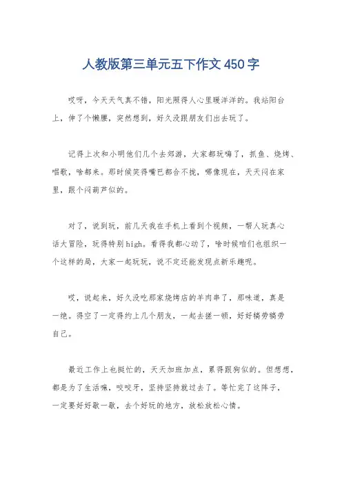 人教版第三单元五下作文450字