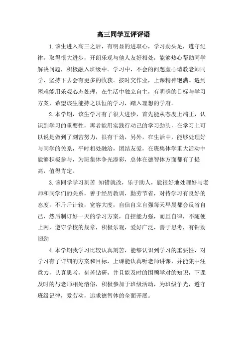 高三同学互评评语