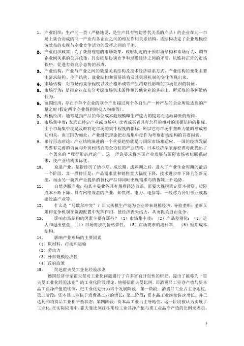 产业经济学重点