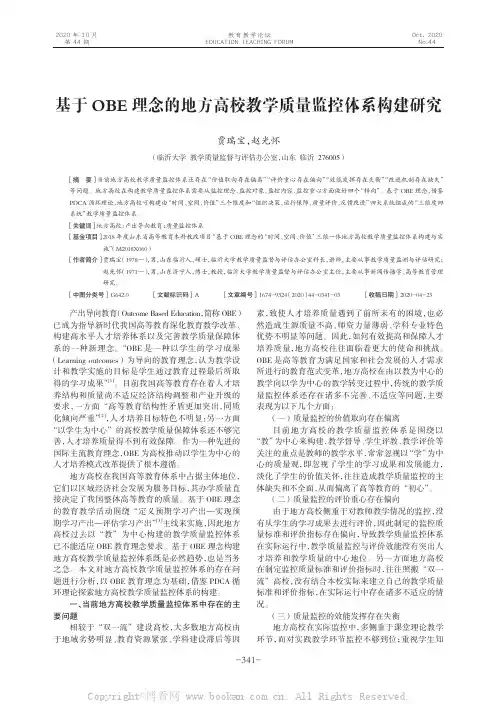 基于OBE 理念的地方高校教学质量监控体系构建研究