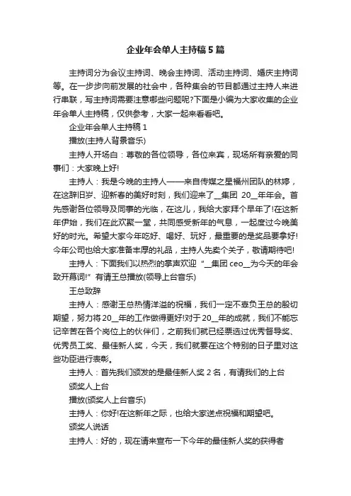 企业年会单人主持稿5篇