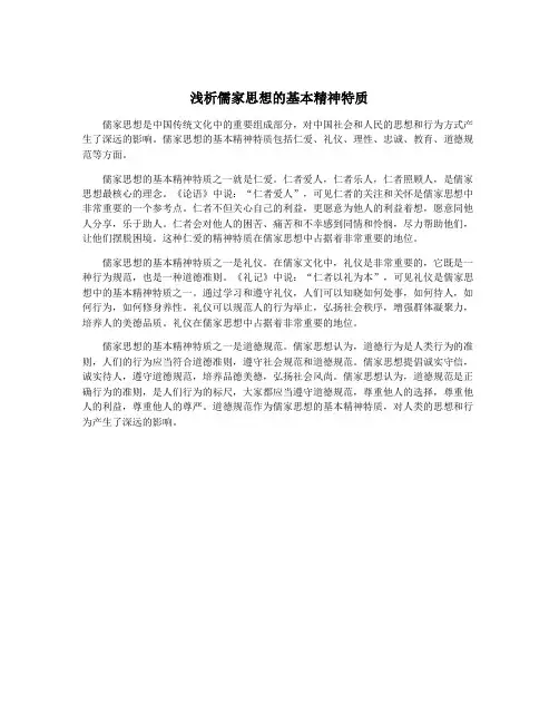 浅析儒家思想的基本精神特质