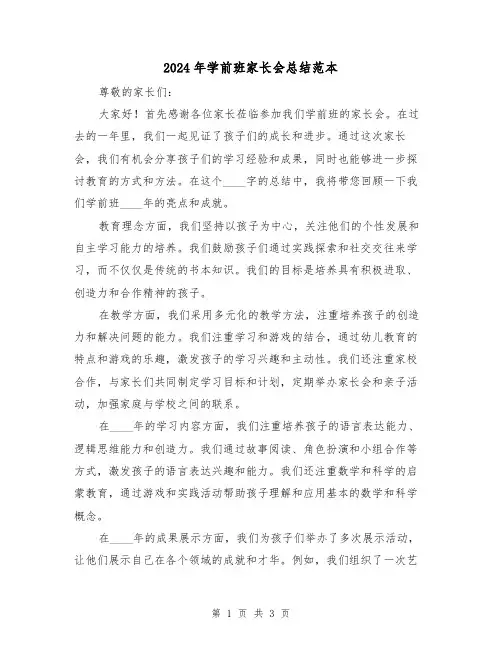 2024年学前班家长会总结范本(2篇)