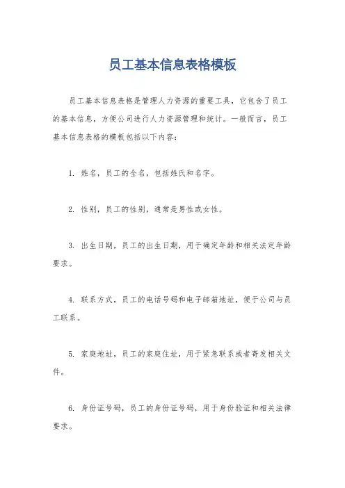 员工基本信息表格模板