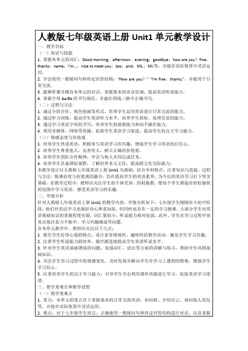人教版七年级英语上册Unit1单元教学设计