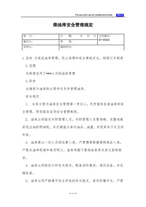 柴油库安全管理规定(标准版)