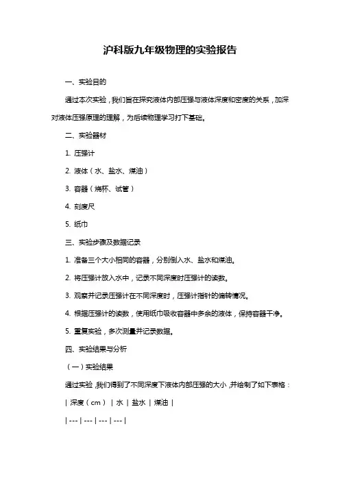 沪科版九年级物理的实验报告