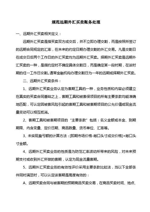 规范远期外汇买卖账务处理xx
