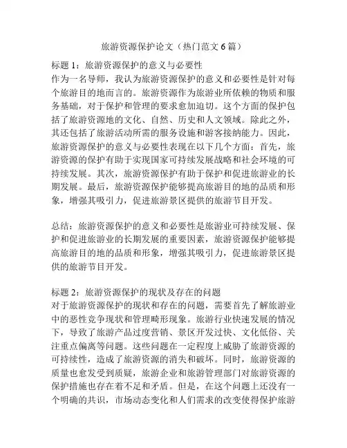 旅游资源保护论文(热门范文6篇)