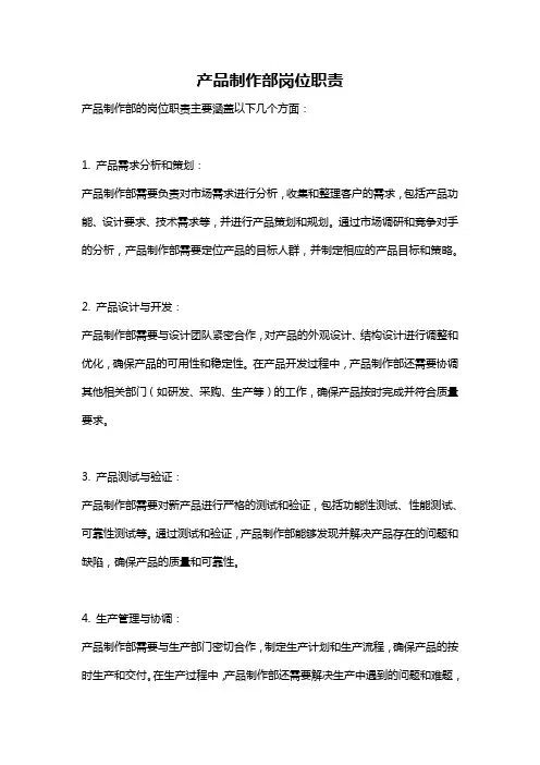 产品制作部岗位职责