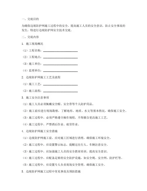 边坡防护网安全技术交底模板