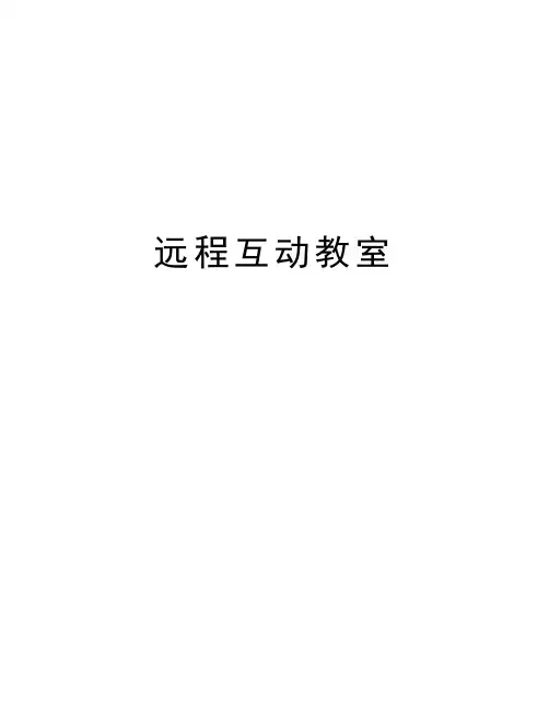 远程互动教室资料讲解
