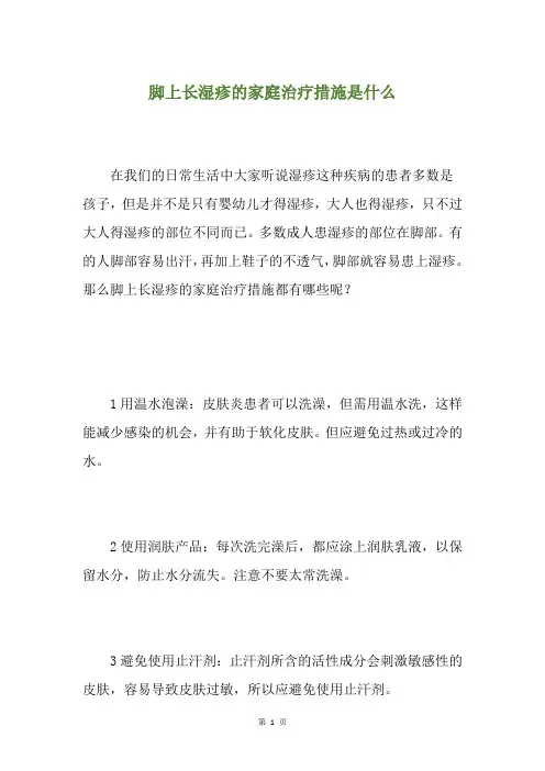 脚上长湿疹的家庭治疗措施是什么