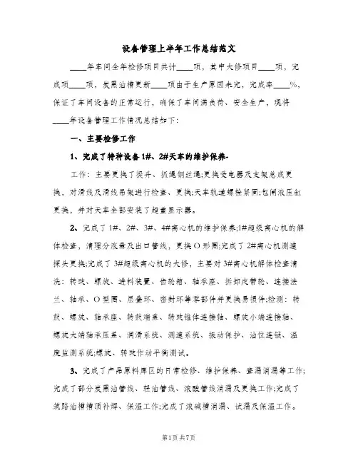设备管理上半年工作总结范文（2篇）