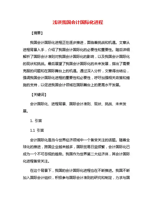 浅谈我国会计国际化进程