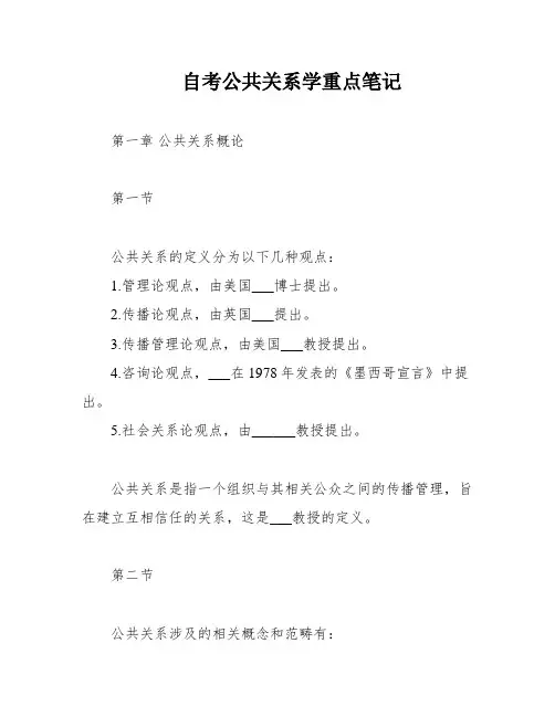 自考公共关系学重点笔记