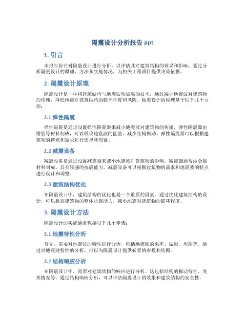 隔震设计分析报告ppt