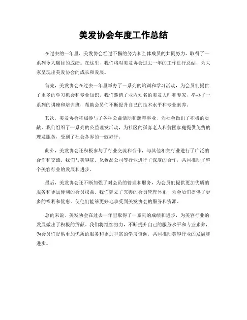 美发协会年度工作总结