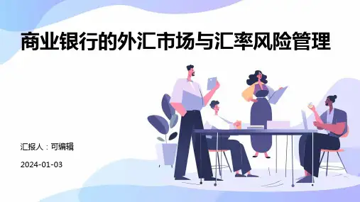 商业银行的外汇市场与汇率风险管理