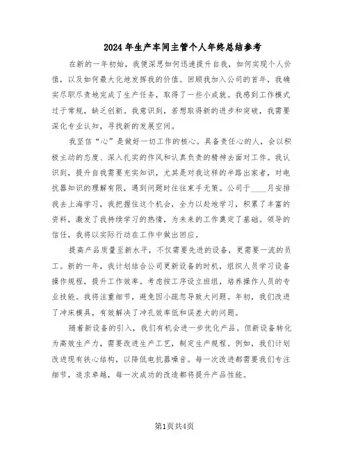 2024年生产车间主管个人年终总结参考（二篇）