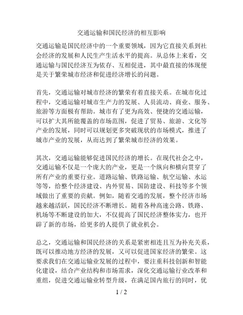 交通运输和国民经济的相互影响