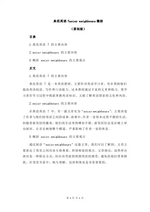 典范英语7noisy neighbours概括
